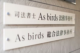 司法書士法人As birds